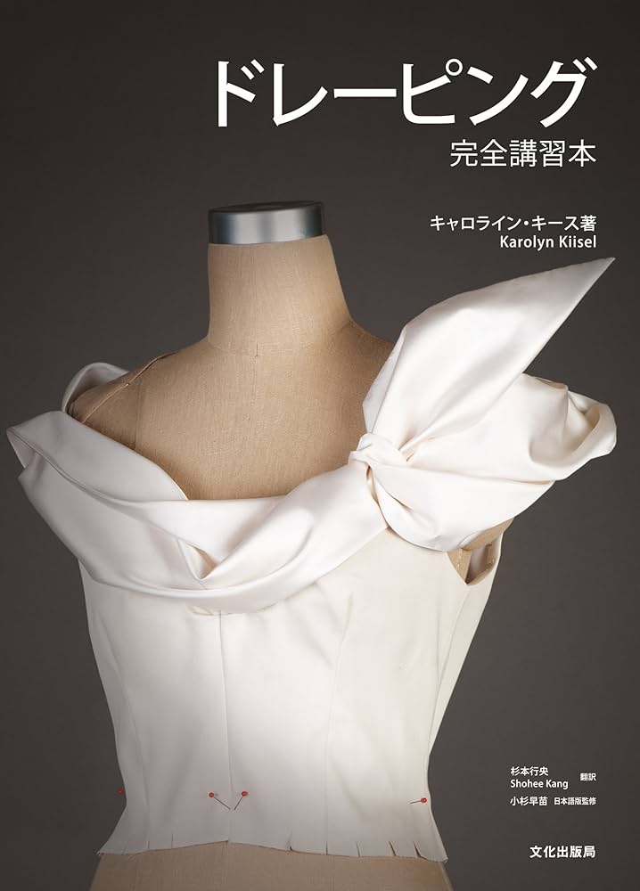 ドレーピング 完全講習本 | キャロライン・キース, 小杉 早苗(日本語版