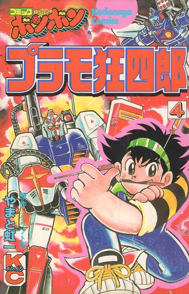 Amazon.co.jp: プラモ狂四郎(4) (コミックボンボン) : やまと 虹一