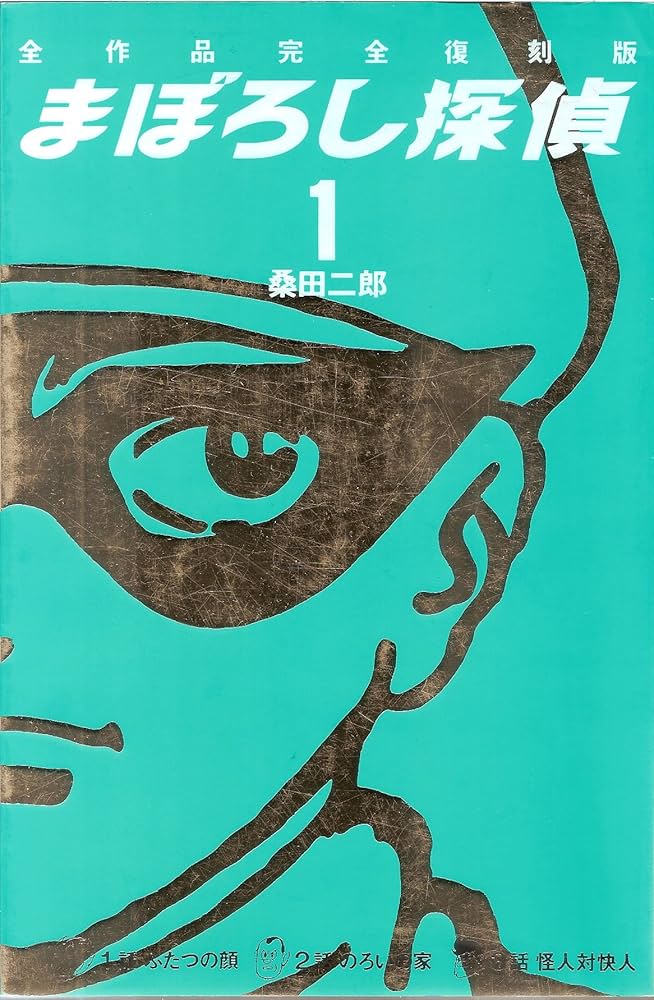 まぼろし探偵 1 完全復刻版 | 桑田 二郎 |本 | 通販 | Amazon