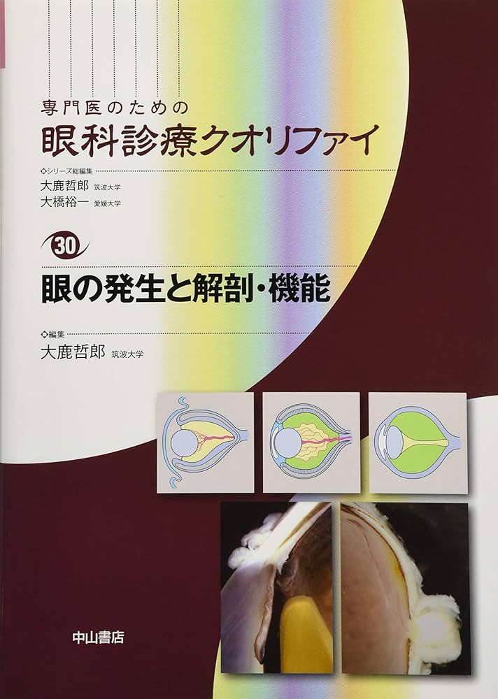 眼の発生と解剖・機能 (専門医のための眼科診療クオリファイ) | 大鹿
