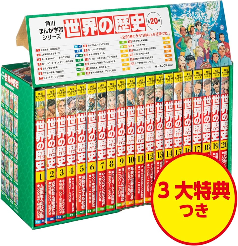 Amazon.co.jp: 角川まんが学習シリーズ 世界の歴史 3大特典つき全20巻