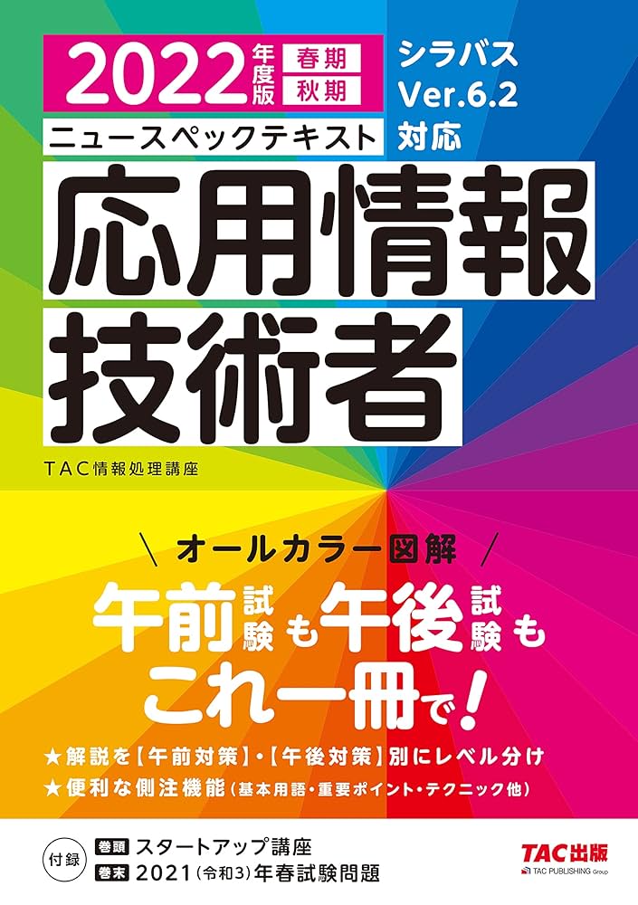 すぐ理解できるオールカラー ニュースペックテキスト 応用情報技術者