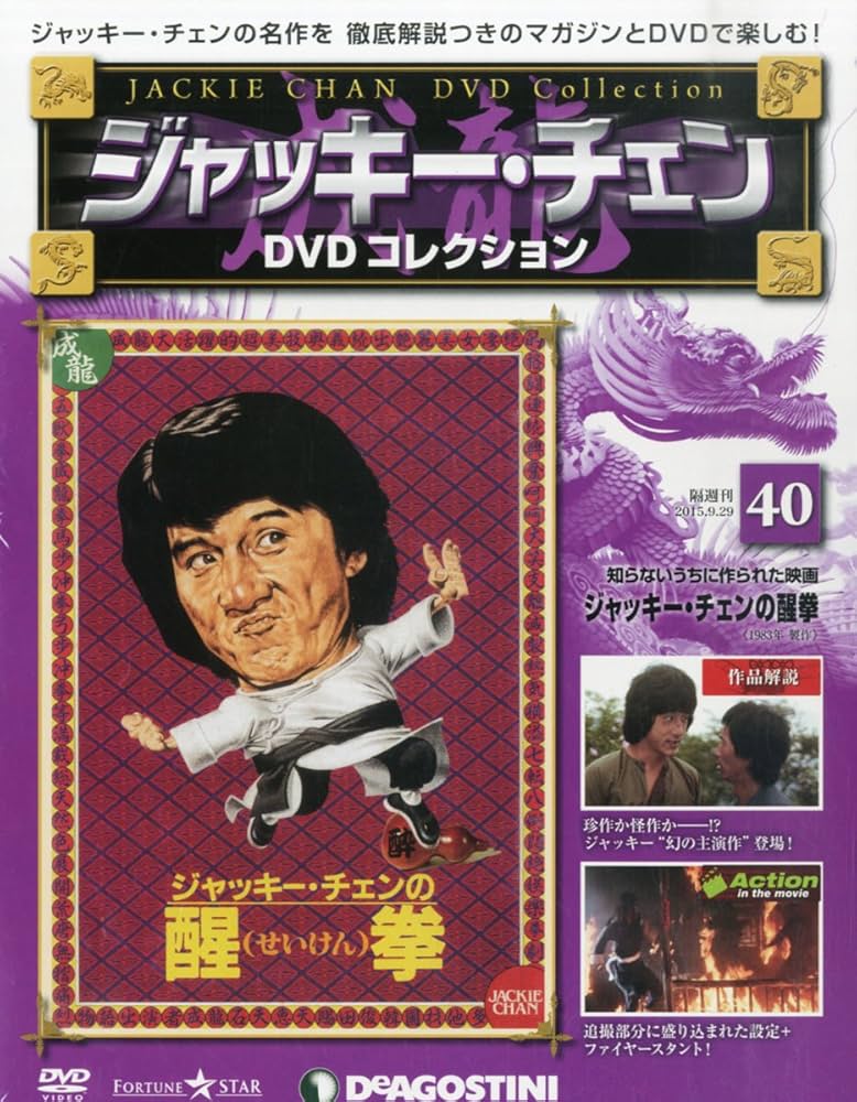 Amazon.co.jp: ジャッキーチェンDVD 40号 (ジャッキーチェンの醒拳