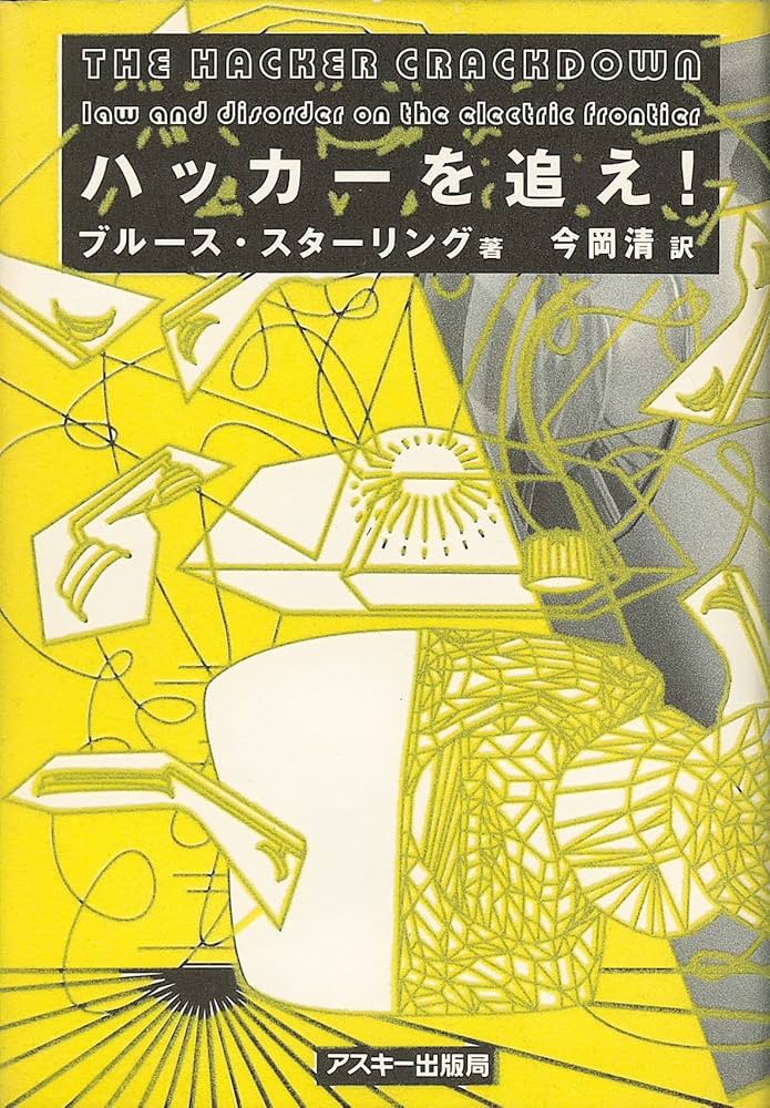 ハッカーを追え | ブルース スターリング, Sterling,Bruce, 清, 今岡