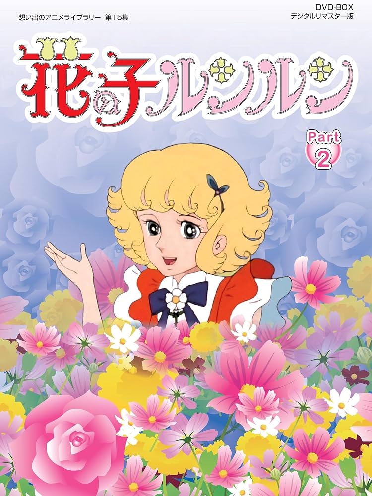 Amazon.co.jp: 花の子ルンルン DVD-BOX デジタルリマスター版 Part2