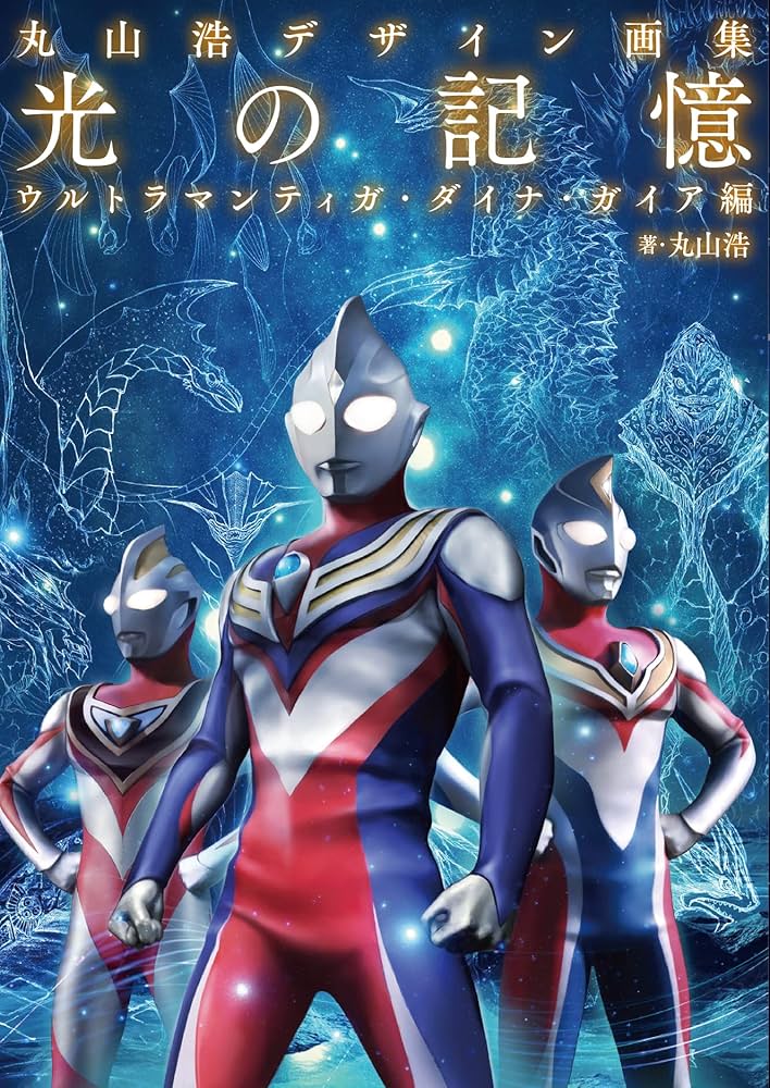丸山浩デザイン画集 光の記憶 ウルトラマンティガ・ダイナ・ガイア編