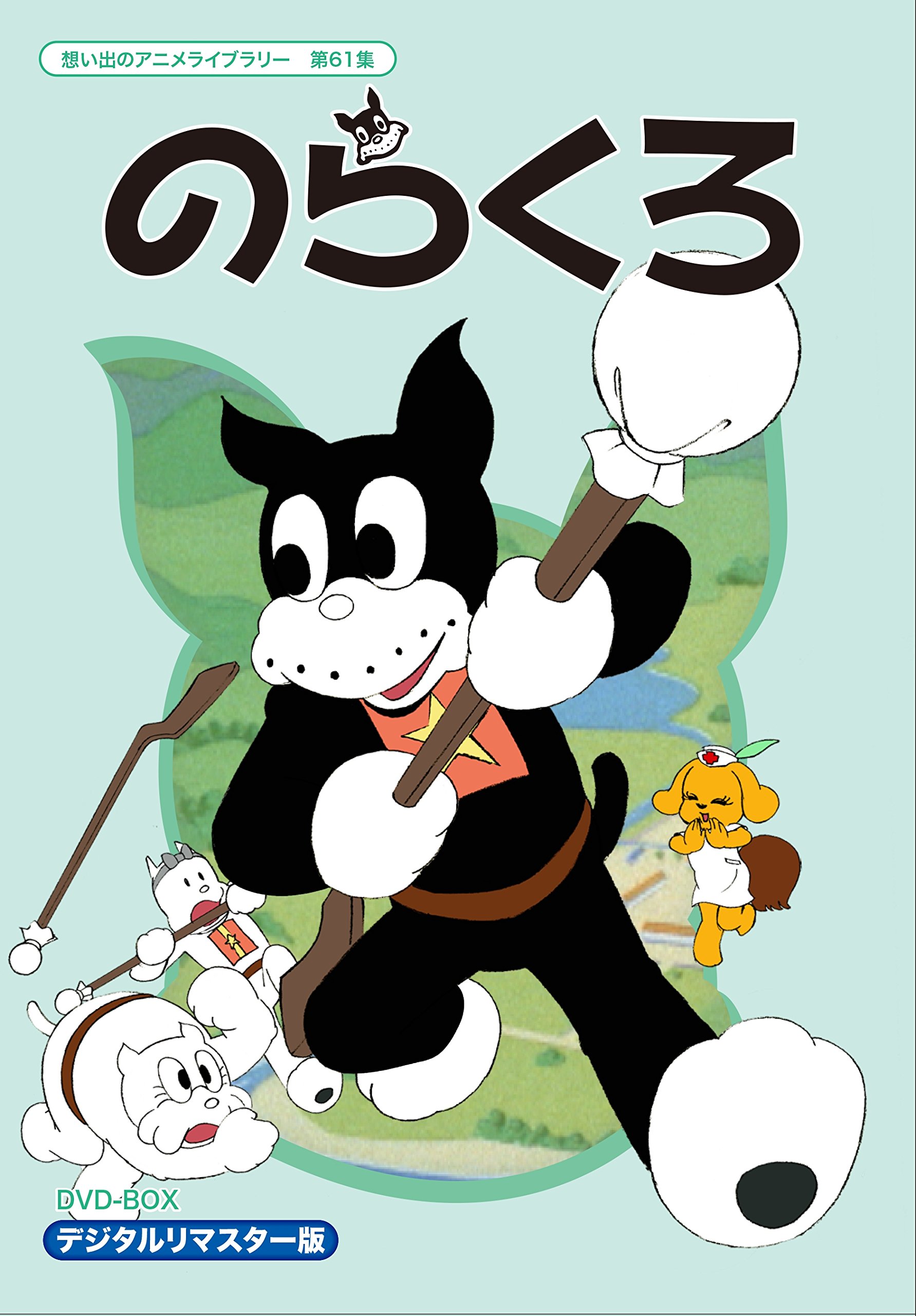 Amazon.co.jp: のらくろ DVD-BOX デジタルリマスター版【想い出の
