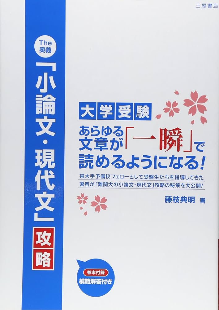 The奥義 「小論文・現代文」 攻略―大学受験 | 藤枝 典明 |本 | 通販