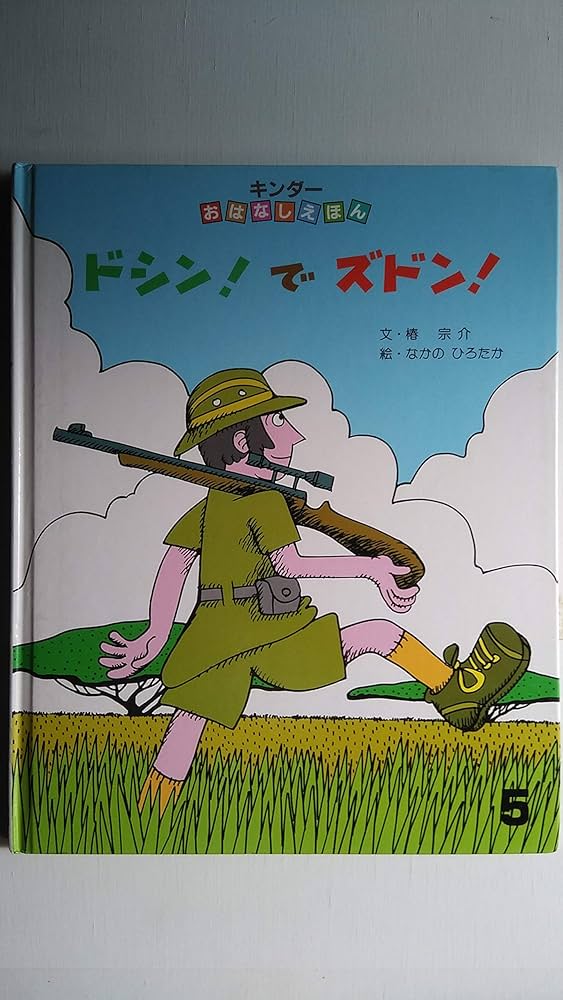 レア希少有り 絵本3冊セット ドシン！でズドン！ なかのひろたか、他