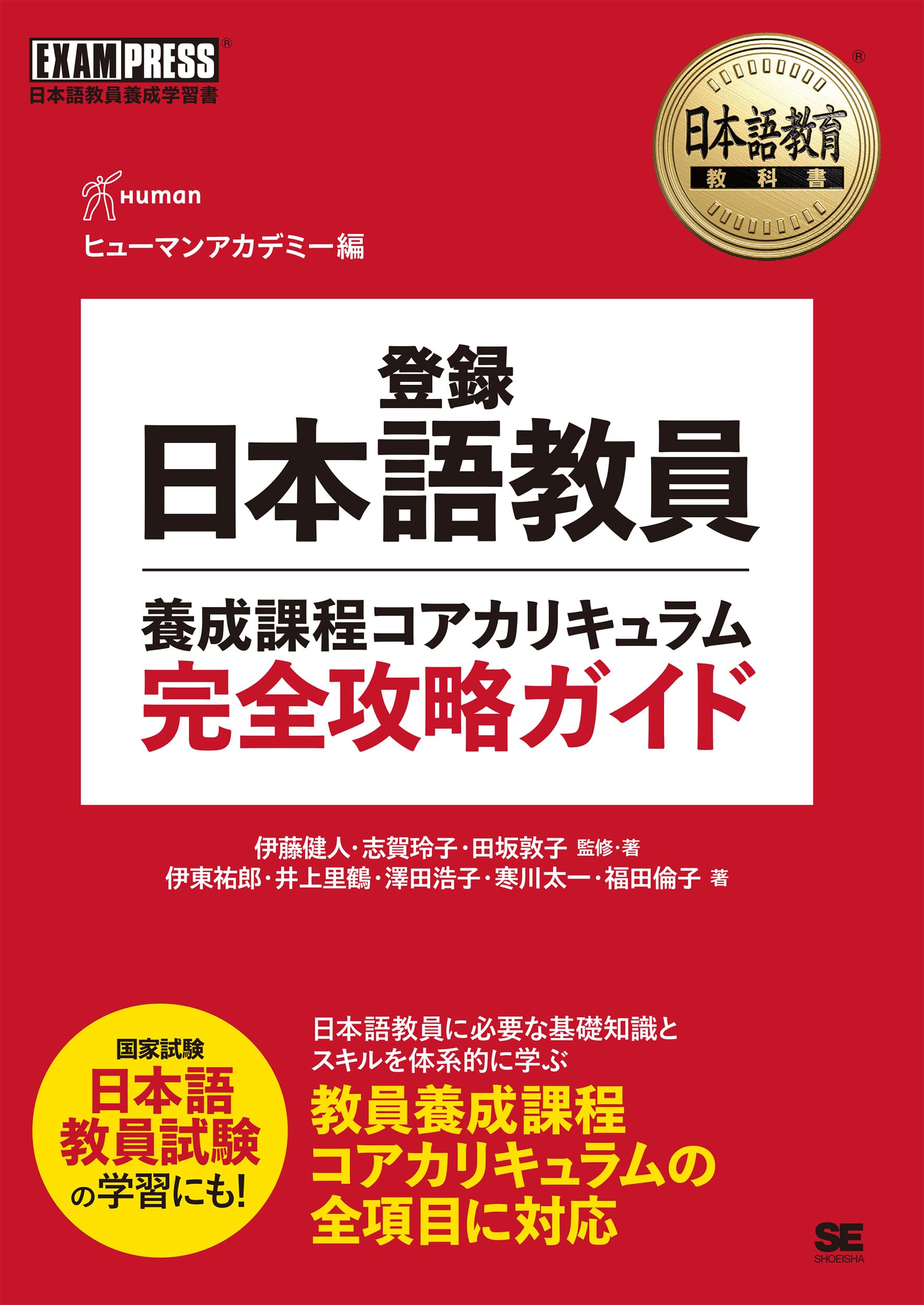日本語教育教科書 登録日本語教員養成課程コアカリキュラム 完全攻略
