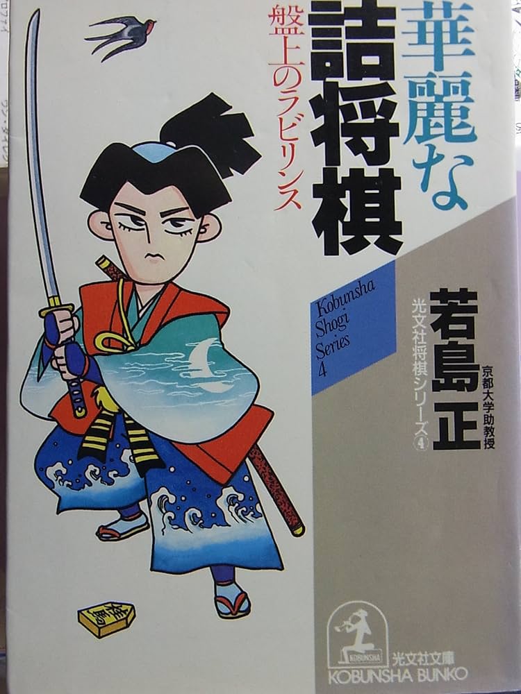 Amazon.co.jp: 華麗な詰将棋: 盤上のラビリンス (光文社文庫 わ 7-1