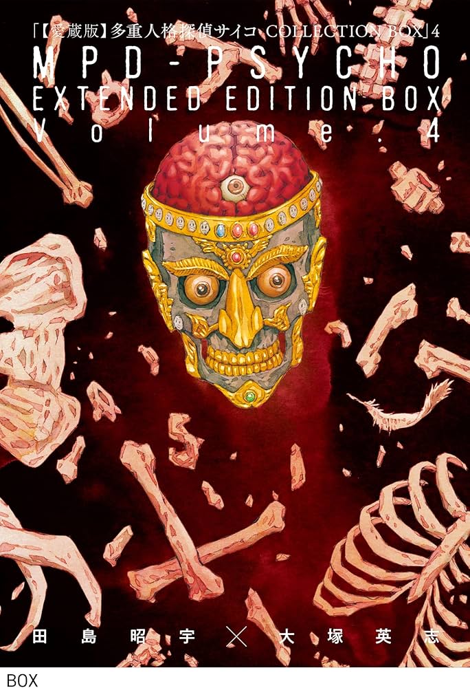 Amazon.co.jp: 【愛蔵版】多重人格探偵サイコ COLLECTION BOX(4