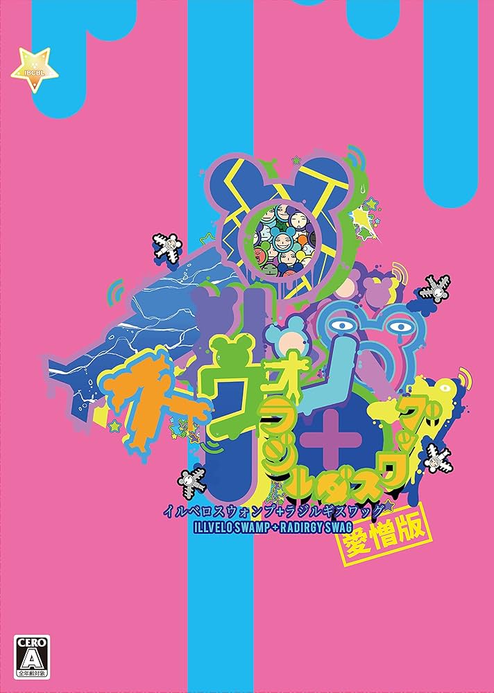 Amazon.co.jp: イルベロスウォンプ+ラジルギスワッグ愛憎版 【同梱物