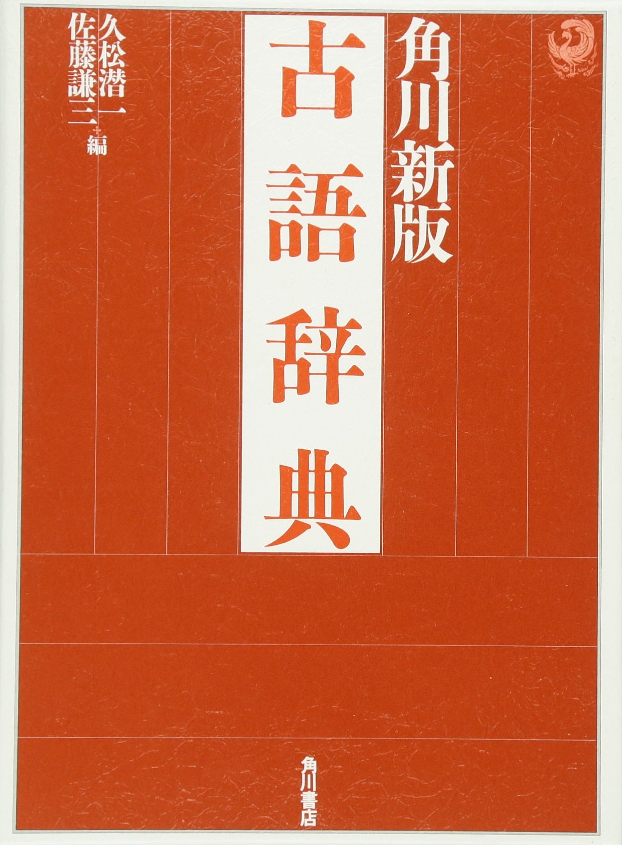 角川古語辞典 | 久松 潜一, 佐藤 謙三 |本 | 通販 | Amazon