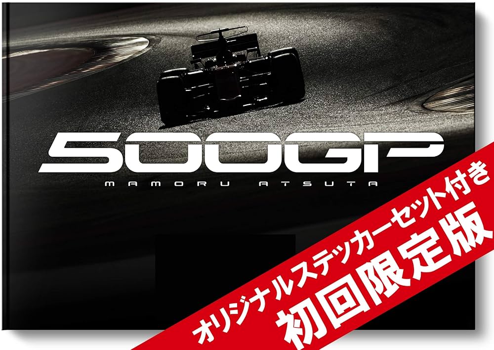 初回限定版】熱田 護 F1写真集「500GP(ゴヒャクジーピー)」(オリジナル