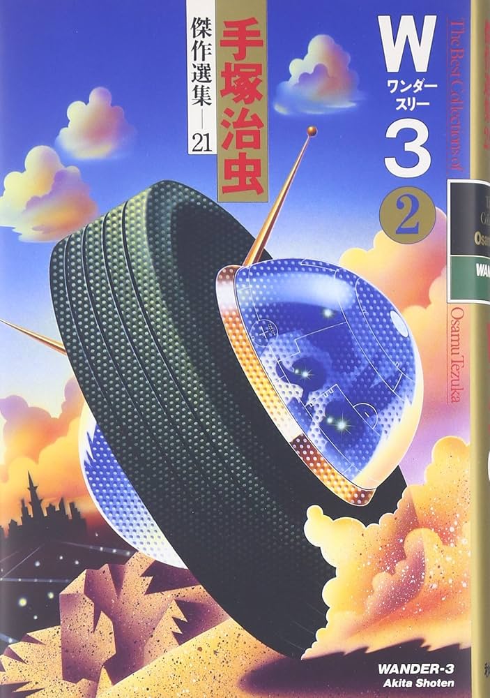 手塚治虫傑作選集 (21) W3 ワンダースリー 2 | 手塚 治虫 |本 | 通販