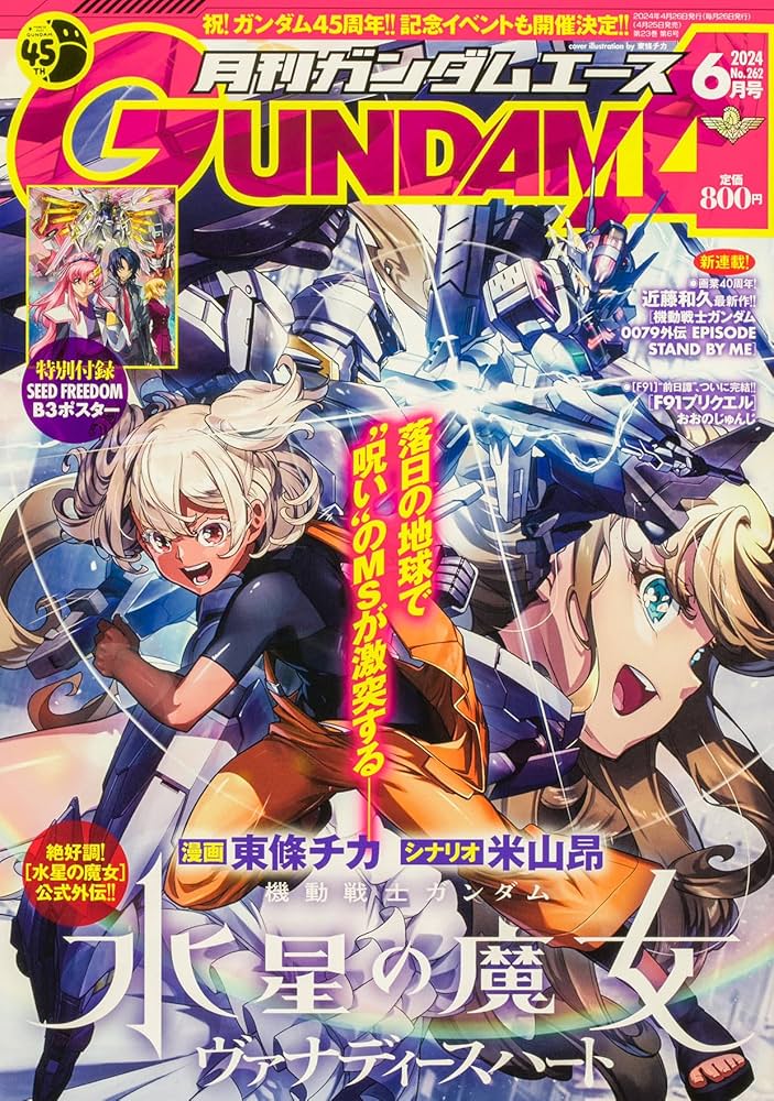 ガンダムエース 2024年6月号 No.262 |本 | 通販 | Amazon