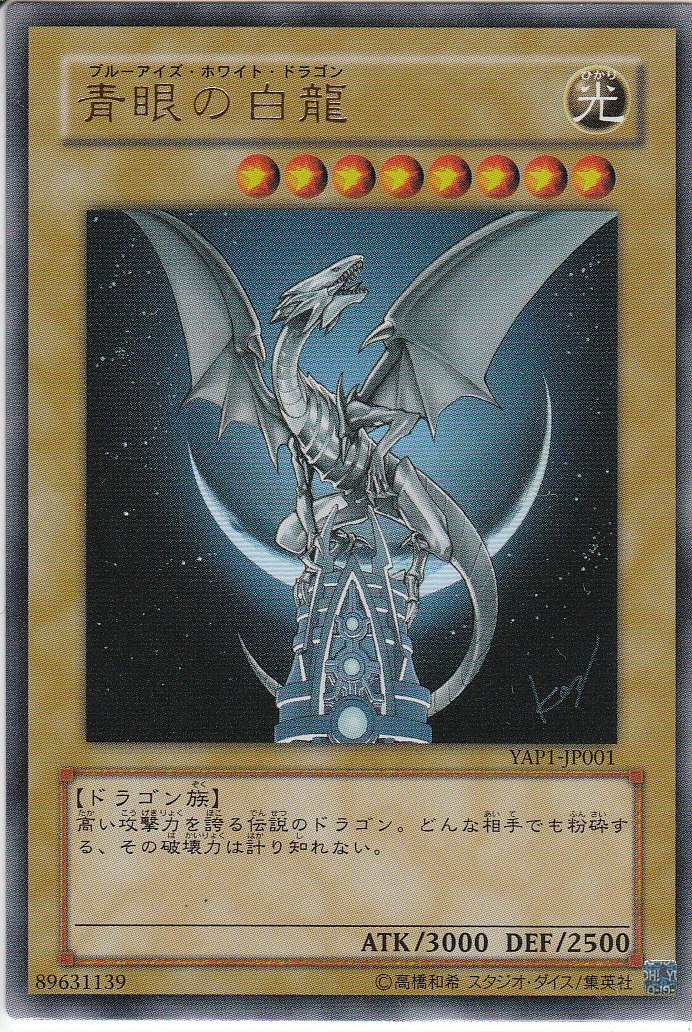 Amazon.co.jp: 遊戯王OCG 青眼の白龍 ウルトラレア YAP1-JP001-UR : ホビー