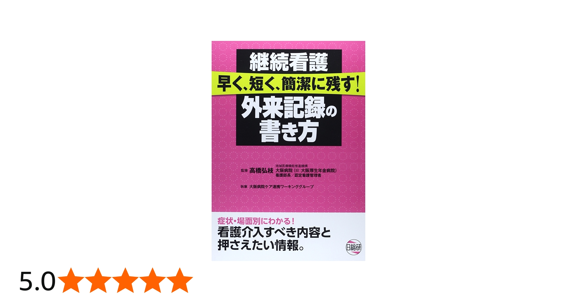 継続看護早く、短く、簡潔に残す!外来記録の書き方 | 大阪病院ケア連携