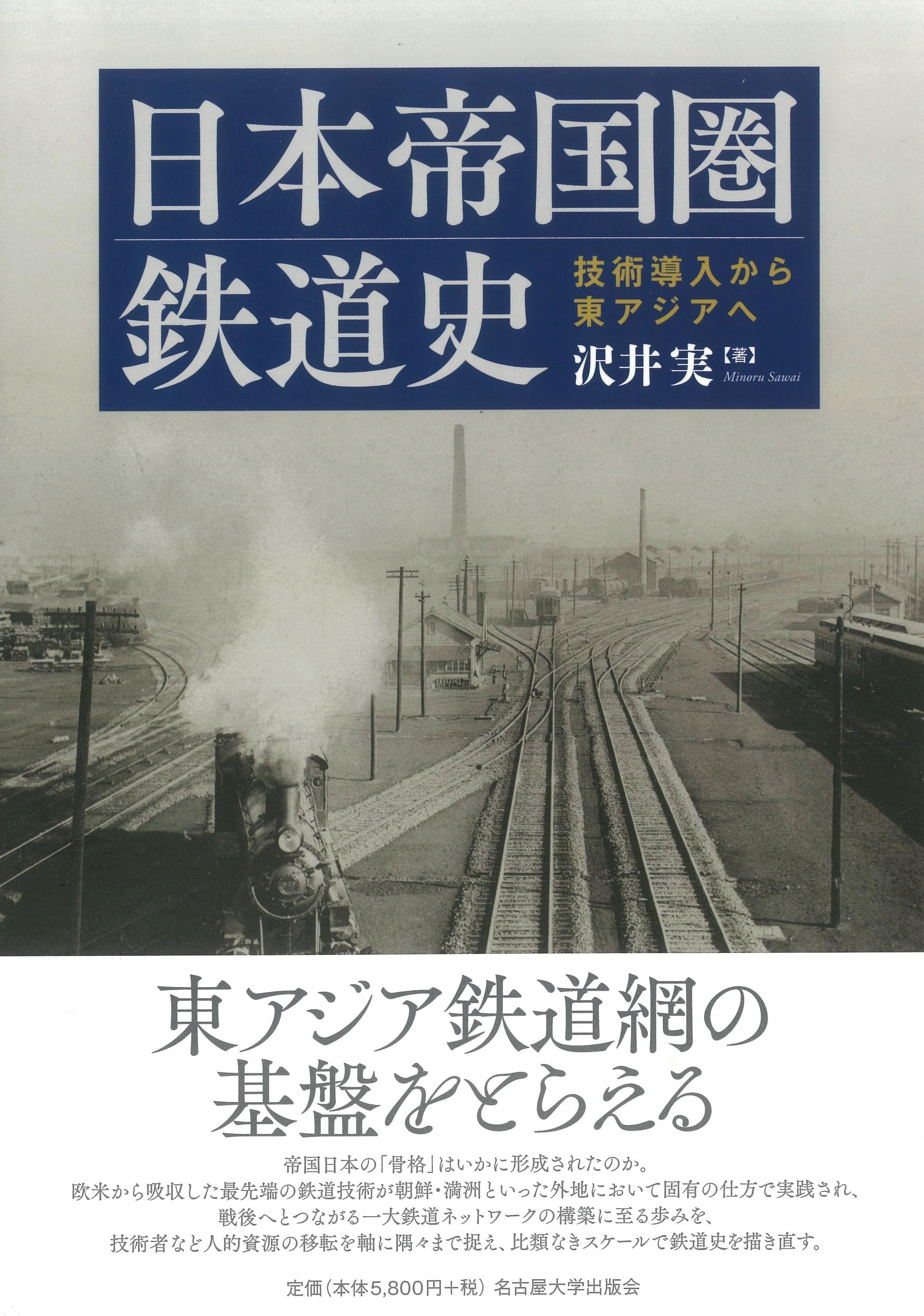 日本帝国圏鉄道史―技術導入から東アジアへ― | 沢井 実 |本 | 通販 | Amazon