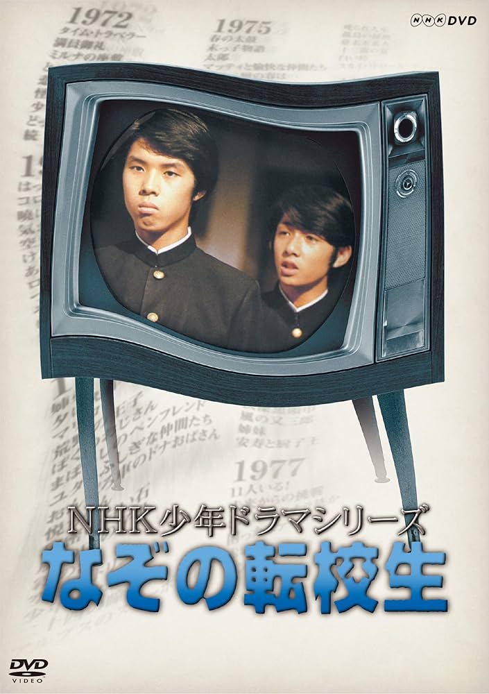 Amazon.co.jp: NHK少年ドラマシリーズ なぞの転校生 (新価格) [DVD