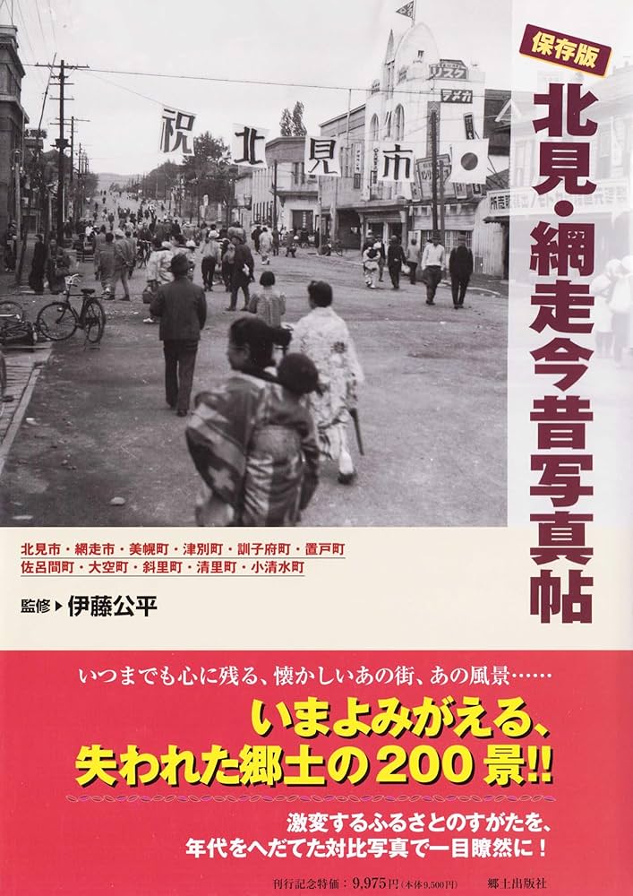 Amazon.co.jp: 北見・網走今昔写真帖: 保存版 : 伊藤公平(1937-): 本