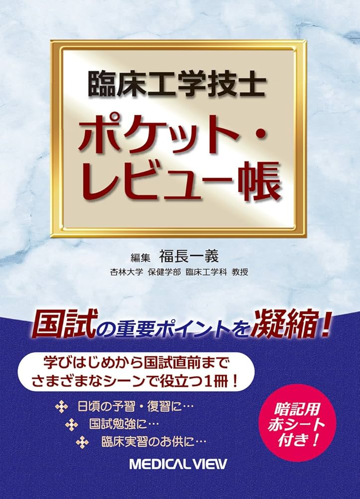 臨床工学技士 ポケット・レビュー帳 | 福長 一義 |本 | 通販 | Amazon