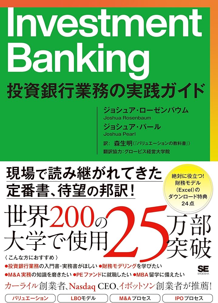 Investment Banking 投資銀行業務の実践ガイド | ジョシュア・ローゼン