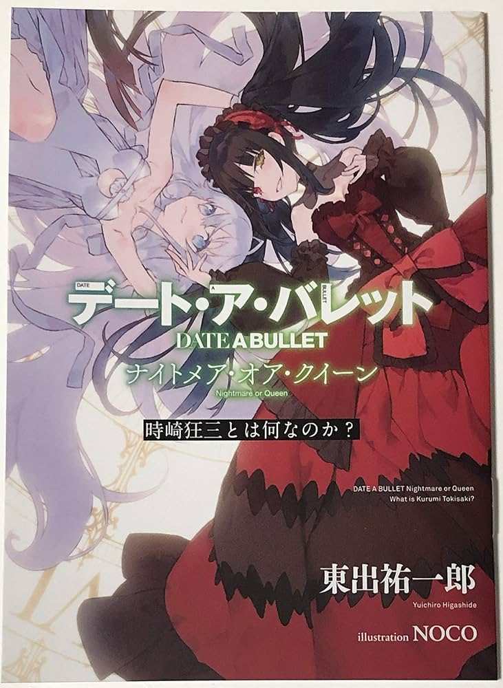 Amazon.co.jp: 「デート・ア・バレット（ナイトメア・オア・クイーン