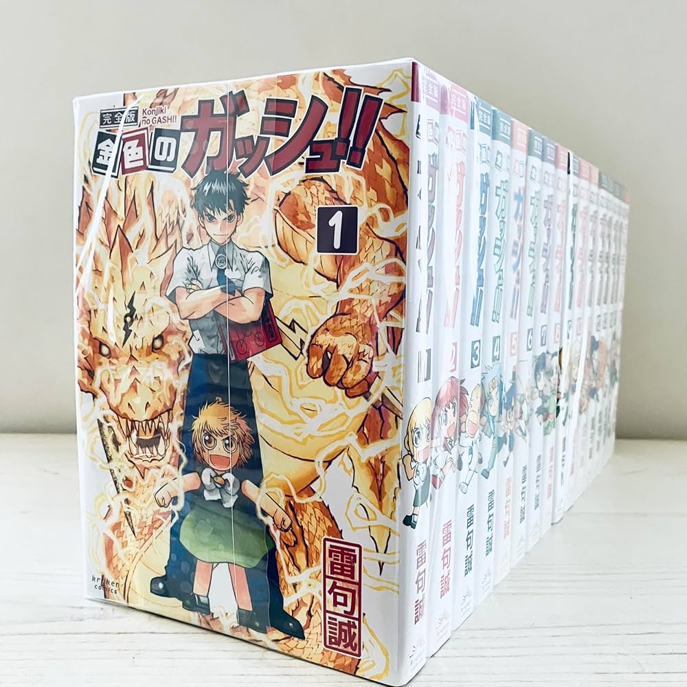 コミック】金色のガッシュ！！（完全版）（全16巻） | 雷句誠 |本