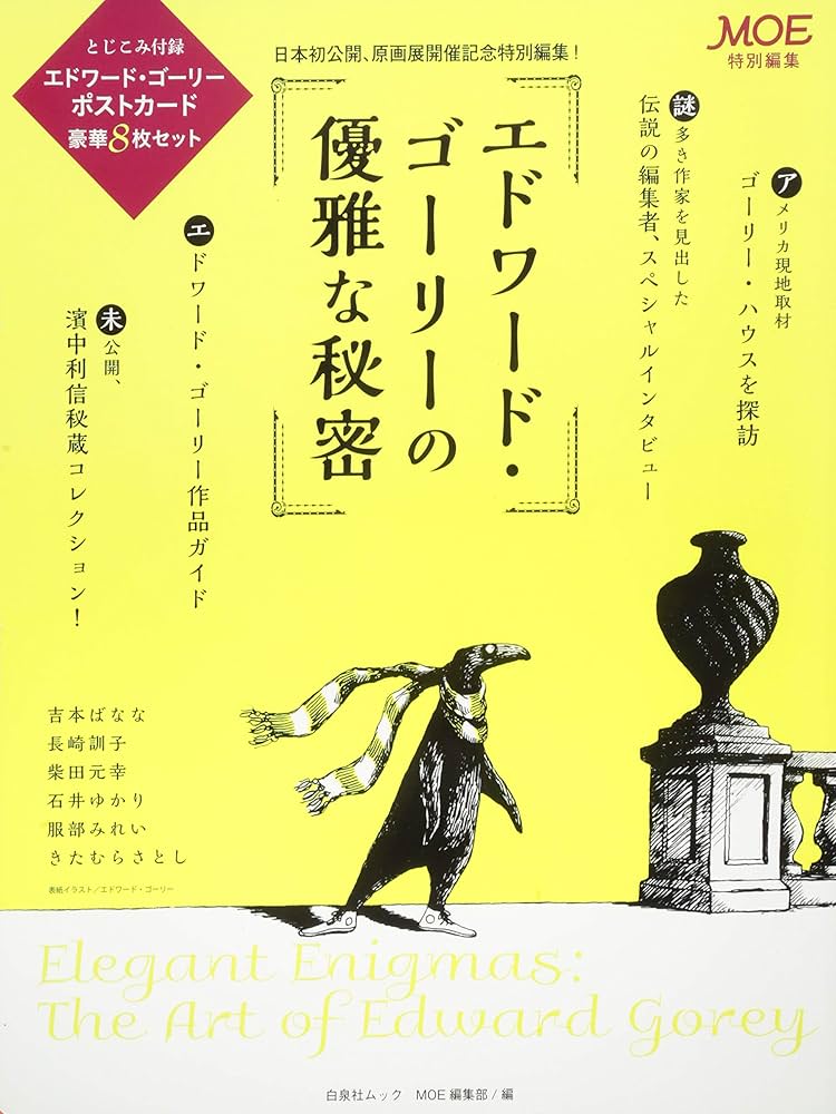 MOE特別編集 エドワード・ゴーリーの優雅な秘密 (白泉社ムック) | MOE