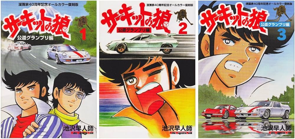 サーキットの狼 漫画家40周年記念オールカラー復刻版 コミック 1-3巻