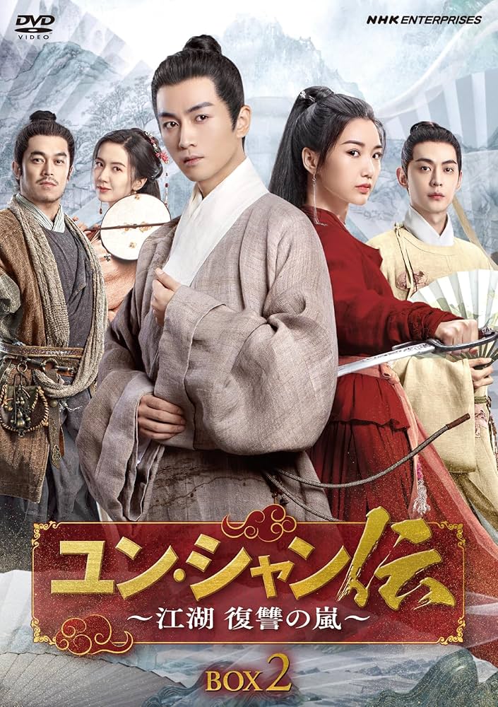 Amazon.co.jp: ユン・シャン伝 ～江湖 復讐の嵐～ 初回限定版 BOX2