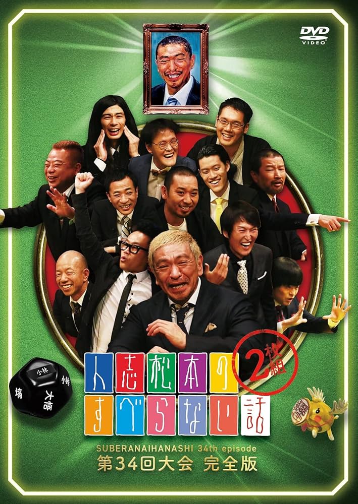 Amazon.co.jp: 人志松本のすべらない話 第34回大会 完全版 (2枚組)[DVD