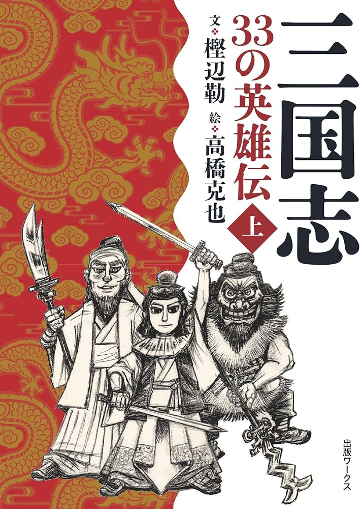 Amazon.co.jp: 三国志 33の英雄伝 上巻 (上巻) (ワークスジュニア