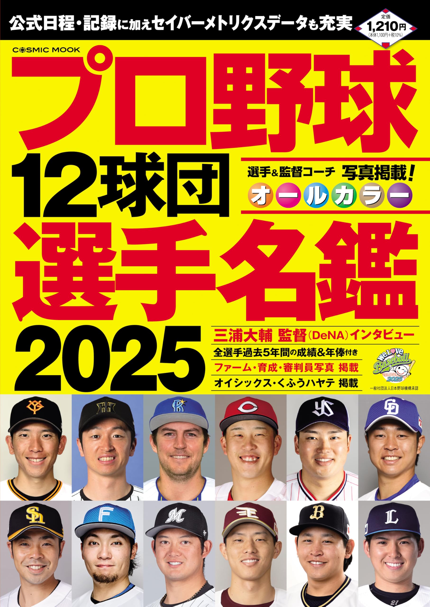 プロ野球12球団選手名鑑2025 (COSMIC MOOK) | コスミック出版 |本