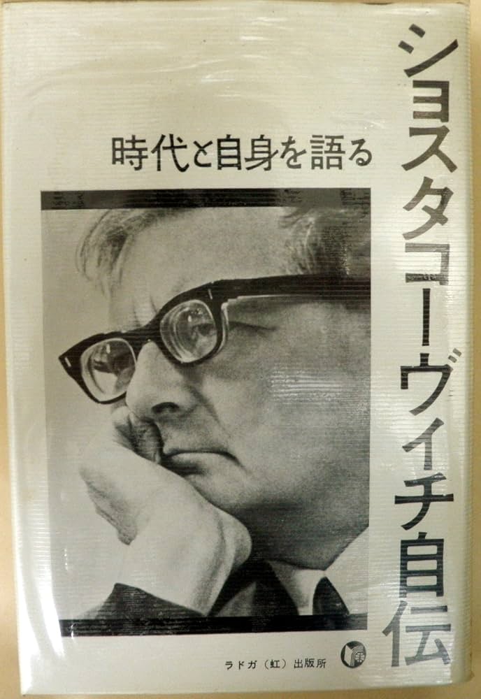 Amazon.co.jp: ショスタコーヴィチ自伝 時代と自身を語る
