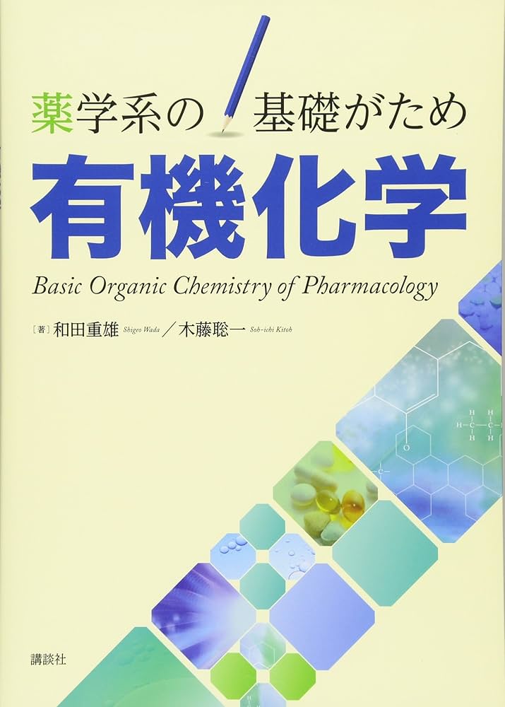 薬学系の基礎がため 有機化学 (KS医学・薬学専門書) | 和田 重雄, 木藤