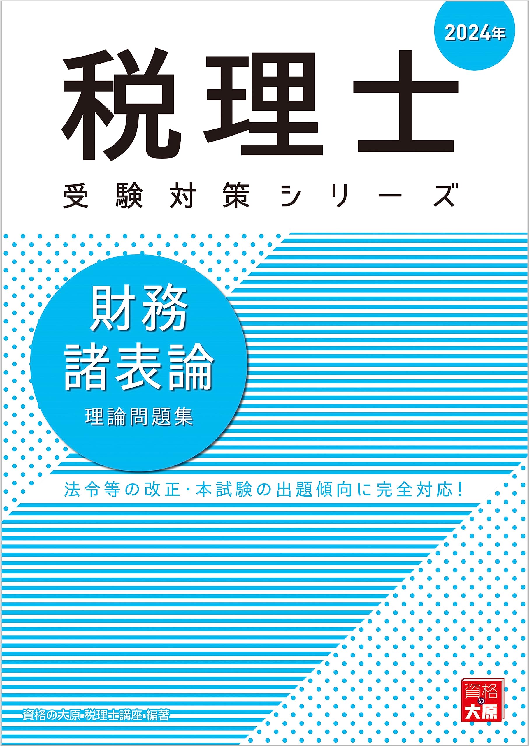 税理士 財務諸表論 理論問題集 2024年 (税理士受験対策シリーズ