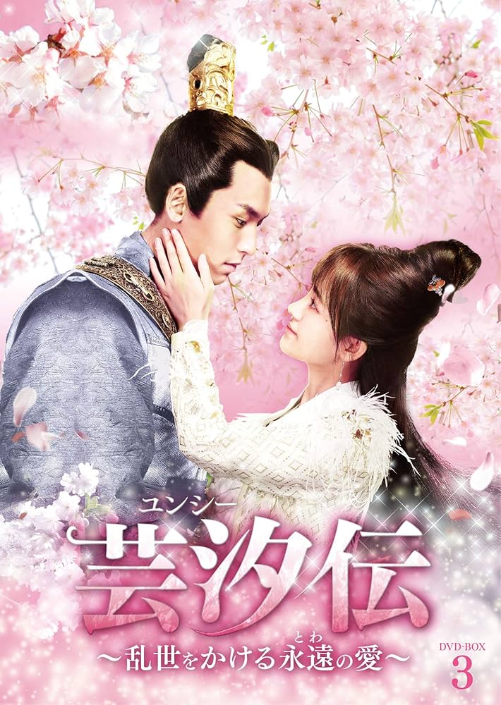 Amazon.co.jp: 芸汐伝 ~乱世をかける永遠の愛~ DVD-BOX3 : ジュー