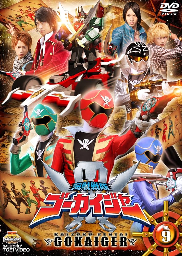 Amazon.co.jp: スーパー戦隊シリーズ 海賊戦隊ゴーカイジャー VOL.9