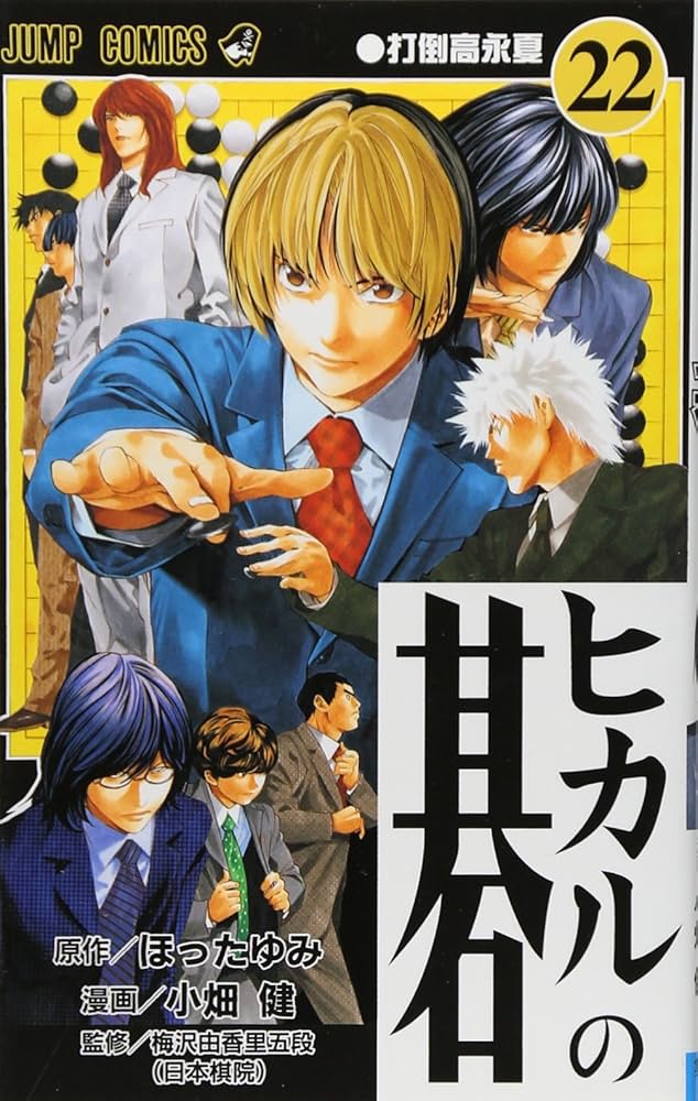 ヒカルの碁 22 (ジャンプコミックス) | 小畑 健, ほった ゆみ |本