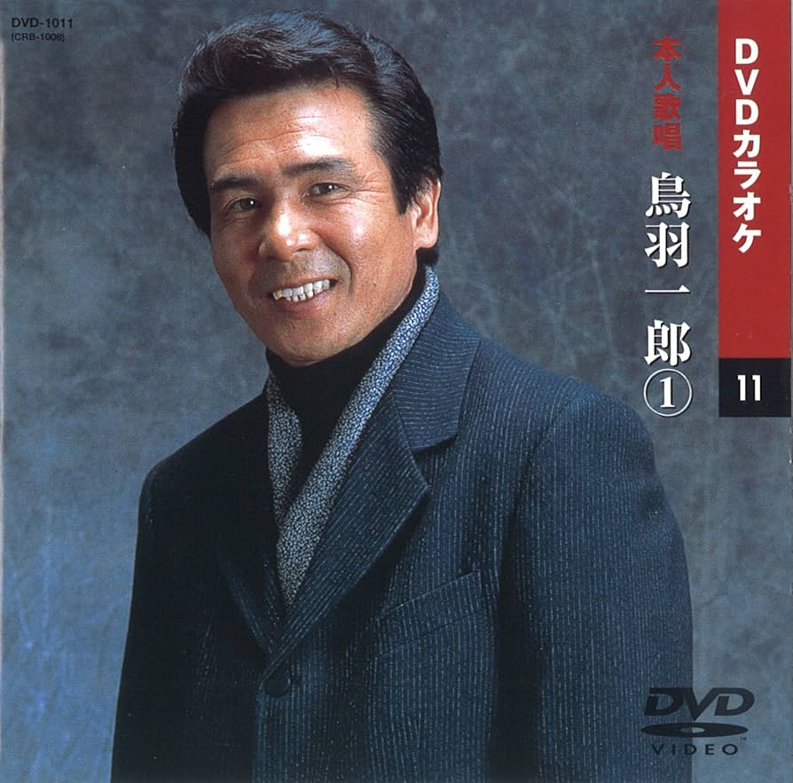 Amazon.co.jp: 鳥羽一郎 1 (カラオケDVD/本人歌唱) : 鳥羽一郎: DVD