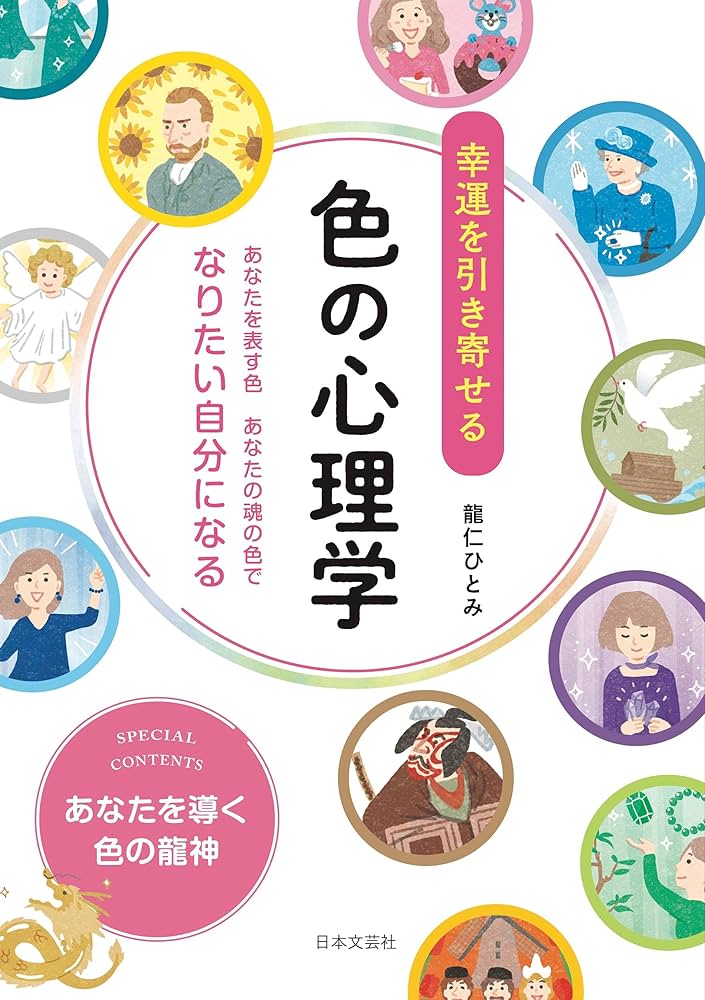 Amazon.co.jp: 幸運を引き寄せる 色の心理学: あなたを表す色 あなたの
