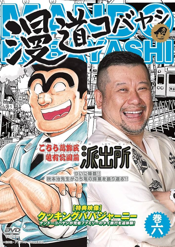 Amazon.co.jp: 漫道コバヤシ 巻六 [DVD] : ケンドーコバヤシ: DVD