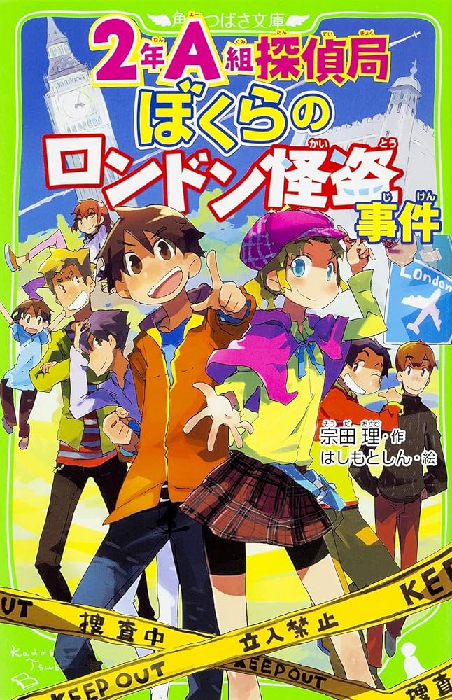 Amazon.co.jp: 2年A組探偵局 ぼくらのロンドン怪盗事件 (角川つばさ