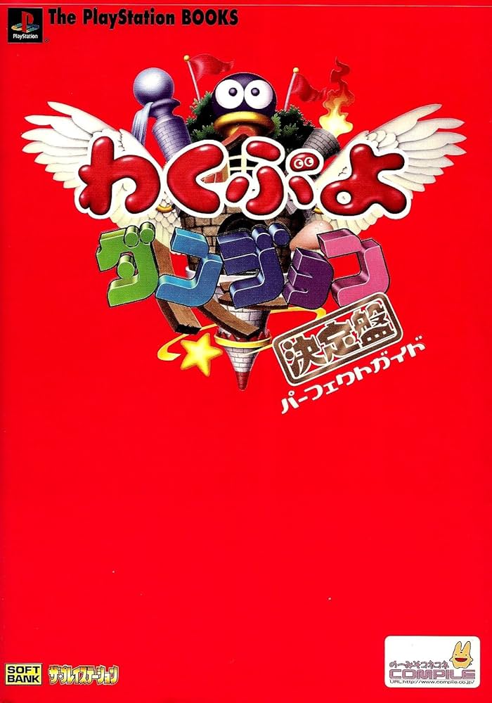 わくぷよダンジョン決定盤パーフェクトガイド (The PlayStation BOOKS