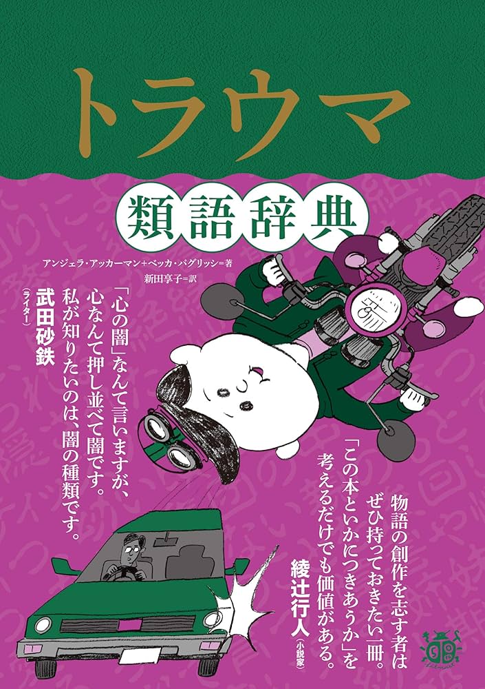 トラウマ類語辞典 類語辞典シリーズ | アンジェラ・アッカーマン