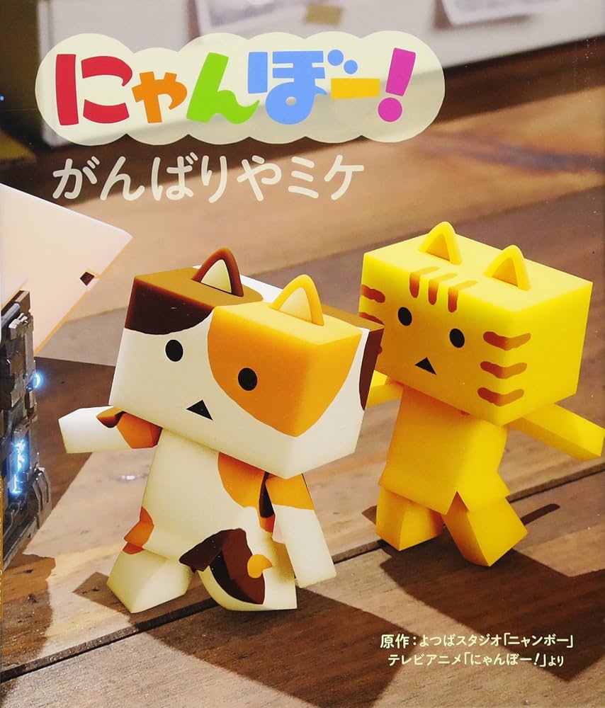 Amazon.co.jp: にゃんぼー! アニメえほん (2) にゃんぼー! がんばりや