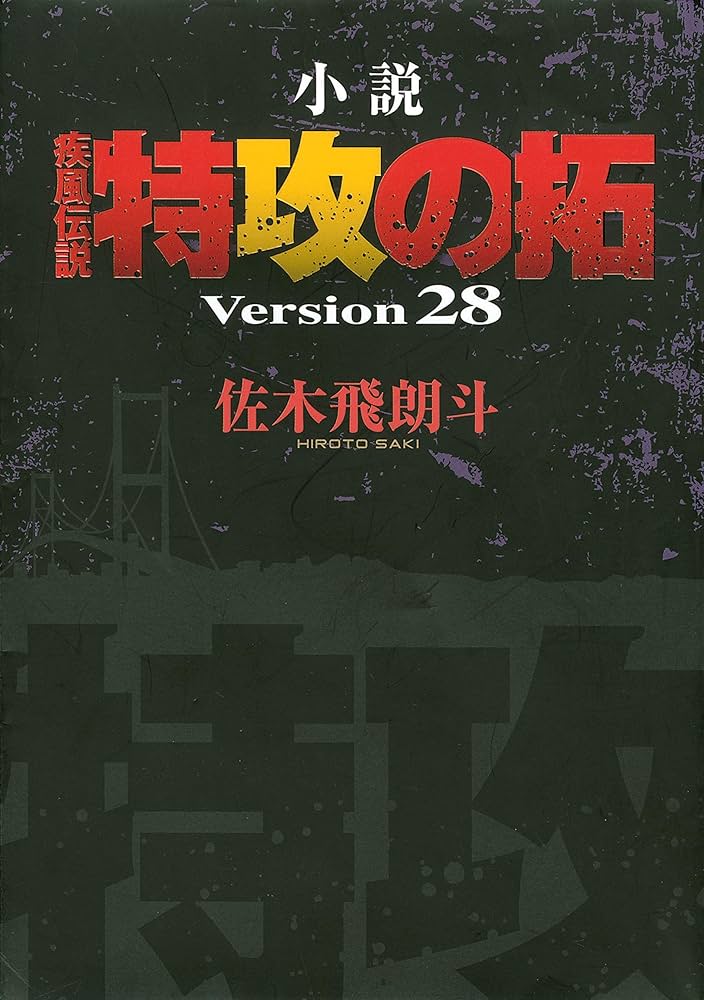 Amazon.co.jp: 小説 疾風伝説 特攻の拓 Version28 電子書籍